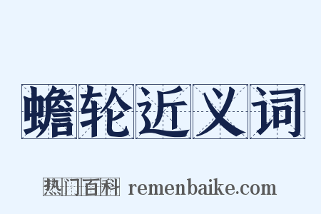蟾轮近义词是什么意思的图片